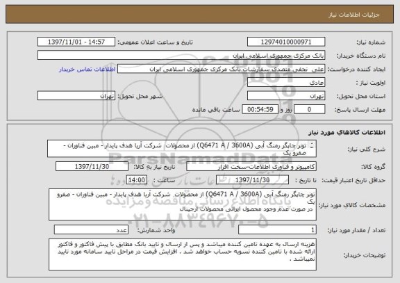 استعلام تونر چاپگر رمنگ آبی (Q6471 A / 3600A) از محصولات  شرکت آریا هدف پایدار - مبین فناوران - صفرو یک
 در صورت عدم وجود محصول ایرانی محصولات ارجینال