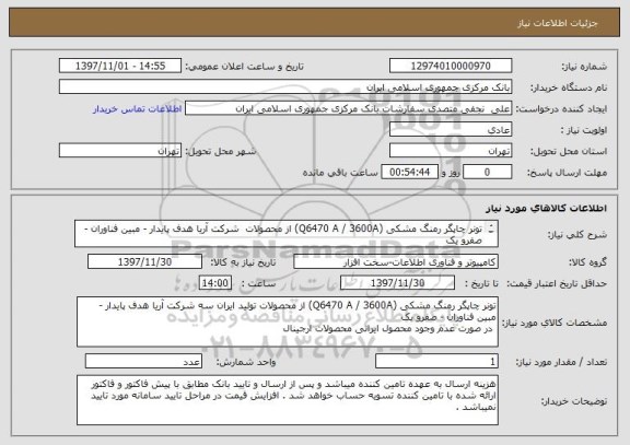 استعلام تونر چاپگر رمنگ مشکی (Q6470 A / 3600A) از محصولات  شرکت آریا هدف پایدار - مبین فناوران - صفرو یک
 در صورت عدم وجود محصول ایرانی محصولات ارجینال
