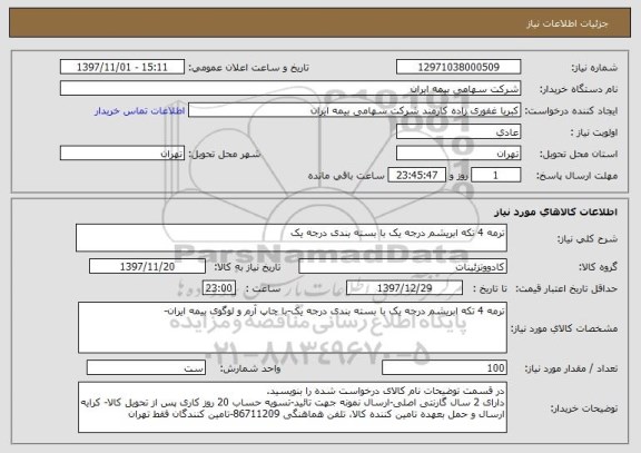 استعلام ترمه 4 تکه ابریشم درجه یک با بسته بندی درجه یک