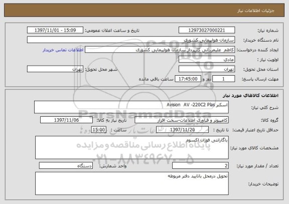 استعلام اسکنر Avision  AV -220C2 Plas 