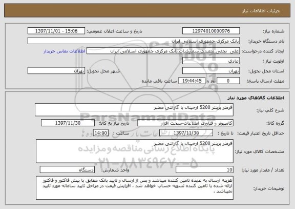 استعلام فرمتر پرینتر 5200 ارجینال با گارانتی معتبر 