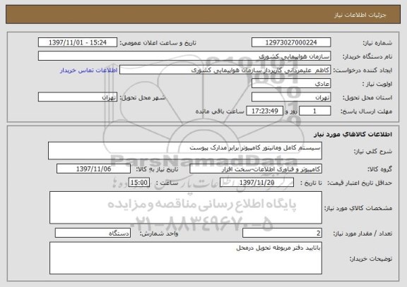 استعلام سیستم کامل ومانیتور کامپیوتر برابر مدارک پیوست 