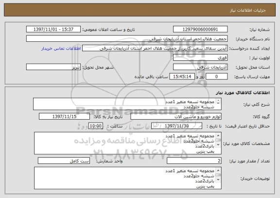 استعلام مجموعه تسمه متغیر 1عدد
شیشه جلو2عدد
باتری2عدد
پمپ بنزین 
شیلنگ پمپم بنزین
رابط باک 
صافی بنزین 
فیلتر روغن 
روغن گیربکس اصلی 8لیتر