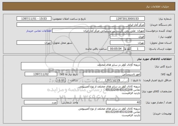 استعلام دریچه کانال کولر در سایز های مختلف 