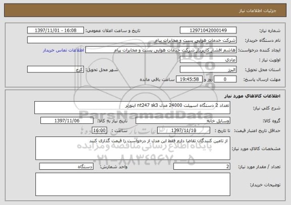 استعلام تعداد 2 دستگاه اسپیلت 24000 مدل nt247 sk3 اینورتر