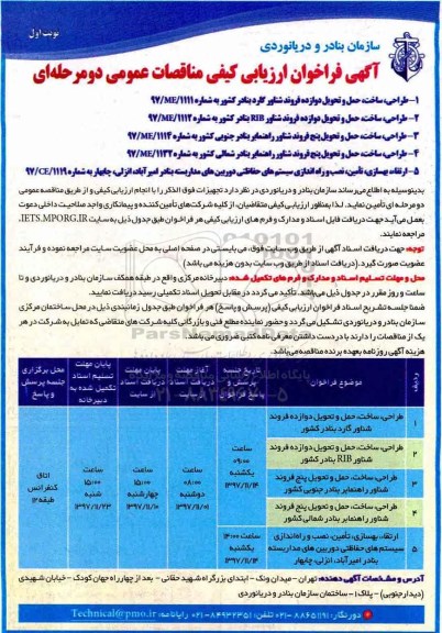 آگهی فراخوان ارزیابی کیفی, مناقصه طراحی، ساخت، حمل و تحویل دوازده فروند شناور گارد  و ...