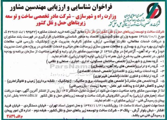 فراخوان شناسایی, فراخوان شناسایی خرید خدمات مشاوره 
