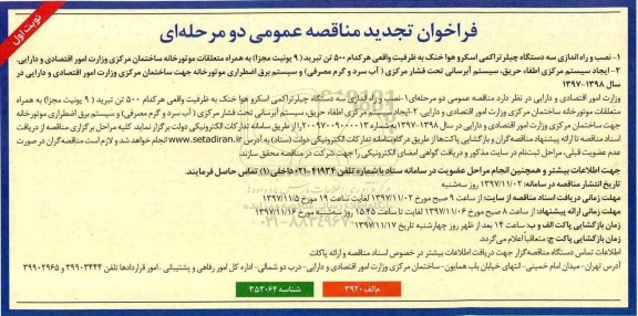 تجدید فراخوان مناقصه عمومی , تجدید فراخوان مناقصه نصب و راه اندازی سه دستگاه چیلر تراکمی اسکرو هوا خنک... 