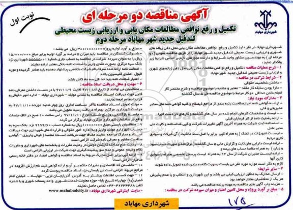 ​آگهی مناقصه دو مرحله ای,مناقصه تکمیل و رفع نواقص مطالعات مکان یابی و ارزیابی زیست محیطی- مرحله دوم نوبت اول 