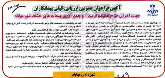 مناقصه , مناقصه اجرای طرح تفکیک از مبدا و جمع آوری پسماندهای خشک شهری - نوبت دوم 