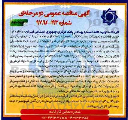 مناقصه, مناقصه خرید قطعات و تجهیزات پست 20kv - نوبت دوم 