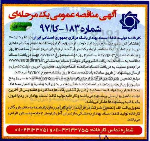 آگهی مناقصه, مناقصه خرید 70 تن مادوریت مایع 