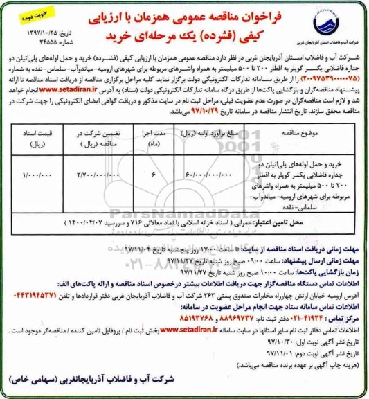 فراخوان مناقصه عمومی, فراخوان مناقصه خرید و حمل لوله پلی اتیلن - نوبت دوم 