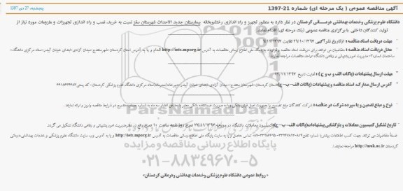آگهی مناقصه عمومی , مناقصه خرید ، نصب و راه اندازی تجهیزات و ملزومات