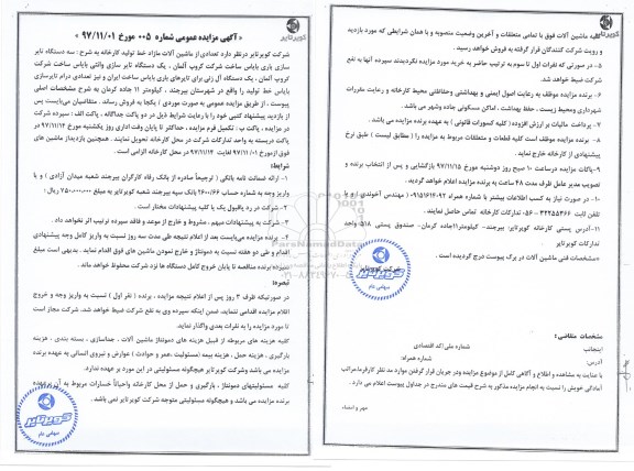 مزایده, مزایده تعدادی از ماشین آلات مازاد خط تولید کارخانه