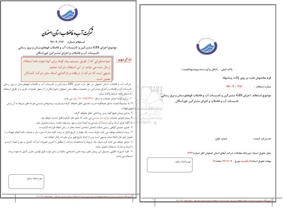 استعلام اجرای GIS مشترکین و تاسیسات