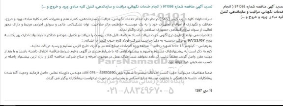 مناقصه ,تمدید مناقصه انجام خدمات نگهبانی، مراقبت و سازماندهی، کنترل نظم و مقررات