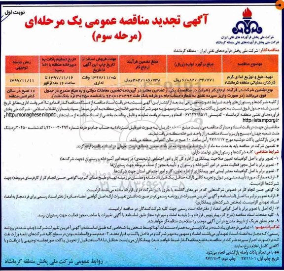 آگهی تجدید مناقصه عمومی یک مرحله ای , تجدید مناقصه تهیه، طبخ و توزیع غذای گرم کارکنان  - مرحله سوم نوبت اول 