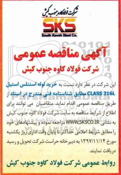 مناقصه عمومی, مناقصه خرید لوله استنلس استیل