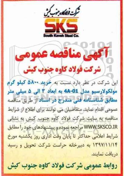 مناقصه عمومی, مناقصه خرید 5800 کیلوگرم مولکولارسیو