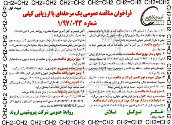 فراخوان مناقصه عمومی, مناقصه بازرسی کمی و کیفی محصولات شرکت