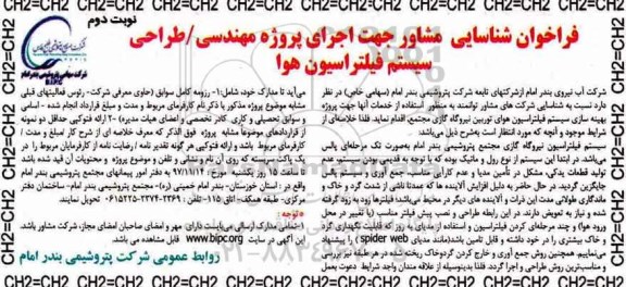 فراخوان , فراخوان شناسایی مشاور جهت اجرای پروژه مهندسی - طراحی سیستم فیلتراسیون هوا - نوبت دوم 