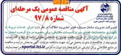 آگهی مناقصه عمومی یک مرحله ای,مناقصه  اجرای خدمات مربوط به نگهداری ساختمان ها و...