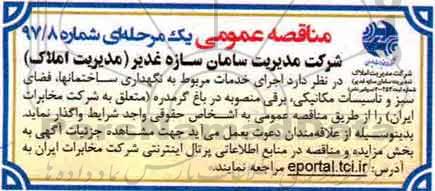 مناقصه عمومی, مناقصه اجرای خدمات مربوط به نگهداری ساختمانها، فضای سبز و تاسیسات مکانیکی، برقی