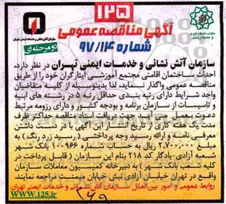 آگهی مناقصه عمومی , مناقصه احداث ساختمان اقامتی