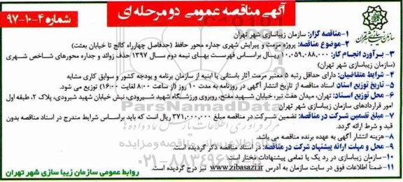 آگهی مناقصه, مناقصه  پروژه مرمت و پیرایش شهری 