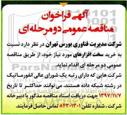 آگهی فراخوان مناقصه عمومی دو مرحله ای,فراخوان  خرید سخت افزارها
