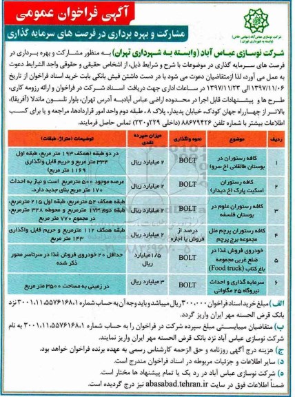 آگهی فراخوان عمومی,فراخوان مشارکت و بهره برداری در فرصت های سرمایه گذاری