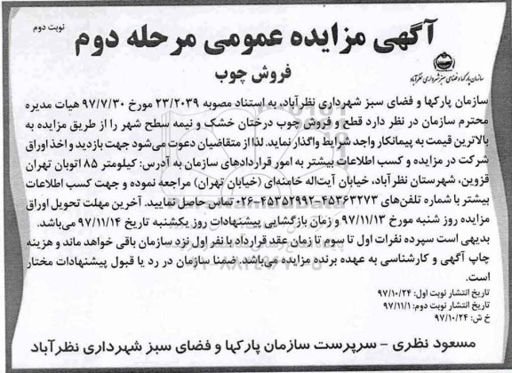مزایده ,مزایده قطع و فروش چوب درختان خشک و نیمه سطح شهر - نوبت دوم مرحله دوم 