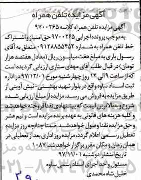مزایده, مزایده حق امتیاز و اشتراک خط تلفن همراه