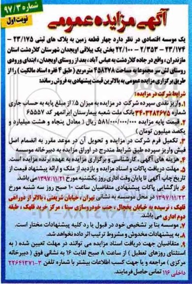 مزایده ،مزایده فروش چهار قطعه زمین بخش یک نوبت اول