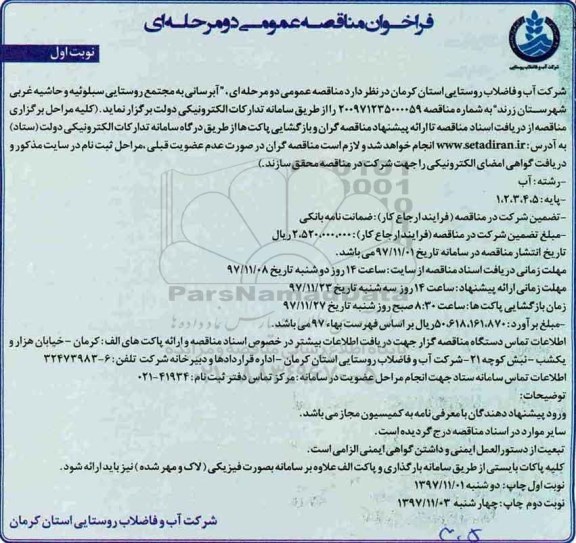 فراخوان مناقصه عمومی, مناقصه عمومی آبرسانی به مجتمع روستایی