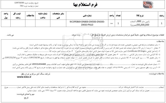 استعلام ، استعلام زانویی سایز 800 با انشعاب 500-300-50 تعمیری 