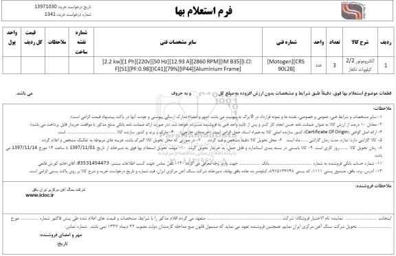 استعلام بها, استعلام الکتروموتور 2/2 کیلووات تکفاز