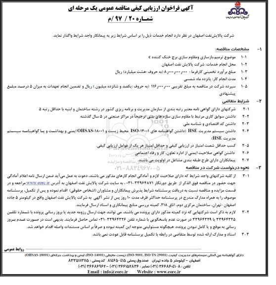 آگهی فراخوان ارزیابی کیفی مناقصه عمومی یک مرحله ای, فراخوان ترمیم، بازسازی و مقاوم سازی برج خنک کننده C