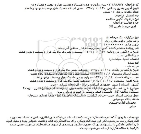 مناقصه, مناقصه خرید نصب،آموزش وراه اندازی سیتم اعلام حریق