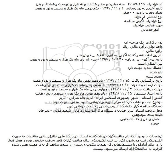 مناقصه ایاب و ذهاب کارکنان
