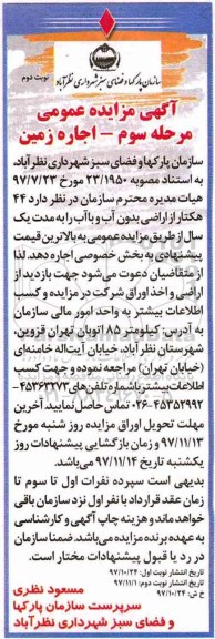 مزایده ,مزایده اجاره 44 هکتار از اراضی بدون آب - نوبت دوم