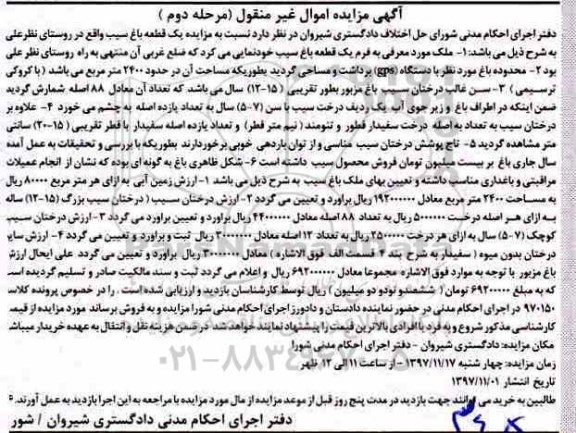 آگهی مزایده ،مزایده یک قطعه باغ سیب مرحله دوم