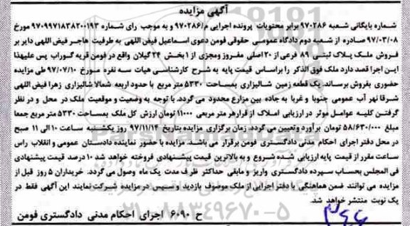 آگهی مزایده ، مزایده بک قطعه زمین شالیزاری 5330 مترمربع