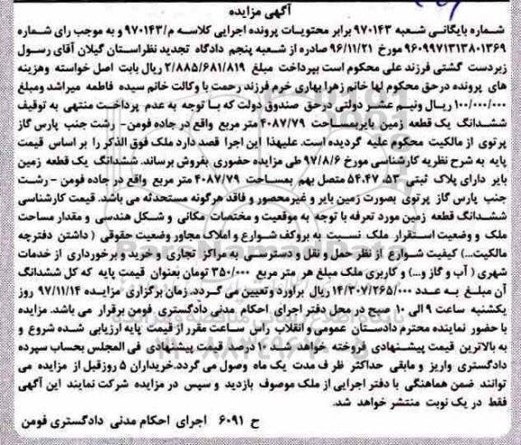 آگهی مزایده ، مزایده یک قطعه زمین بایر 4087.79 مترمربع 