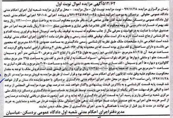 آگهی مزایده ، مزایده ملک توقیفی 8102.5 مترمربع نوبت اول