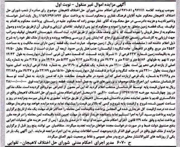 آگهی مزایده ،مزایده یک قطعه زمین 2553 مترمربع نوبت اول