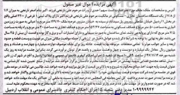 آگهی مزایده ، مزایده 1.6 از 7.8 یک دستگاه ساختمان تجاری 
