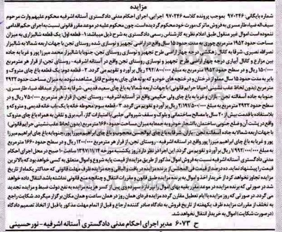 آگهی مزایده ، مزایده قطعه شالیزاری ، قطعه باغ ، یکباب خانه قدیمی