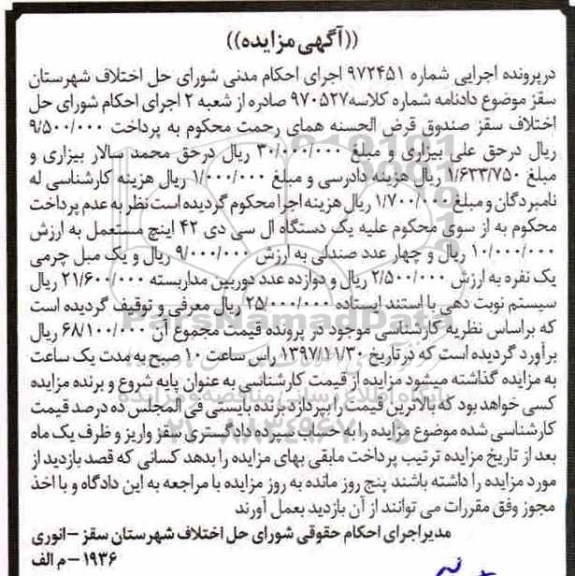 مزایده، مزایده فروش یکدستگاه ال سی دی 24 اینچ و...